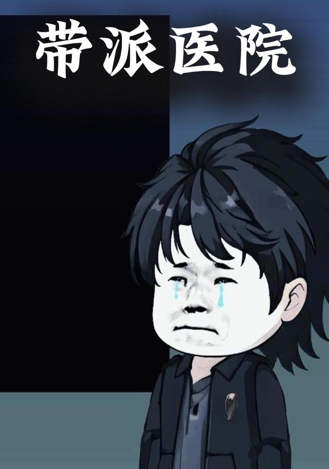 带派医院封面图