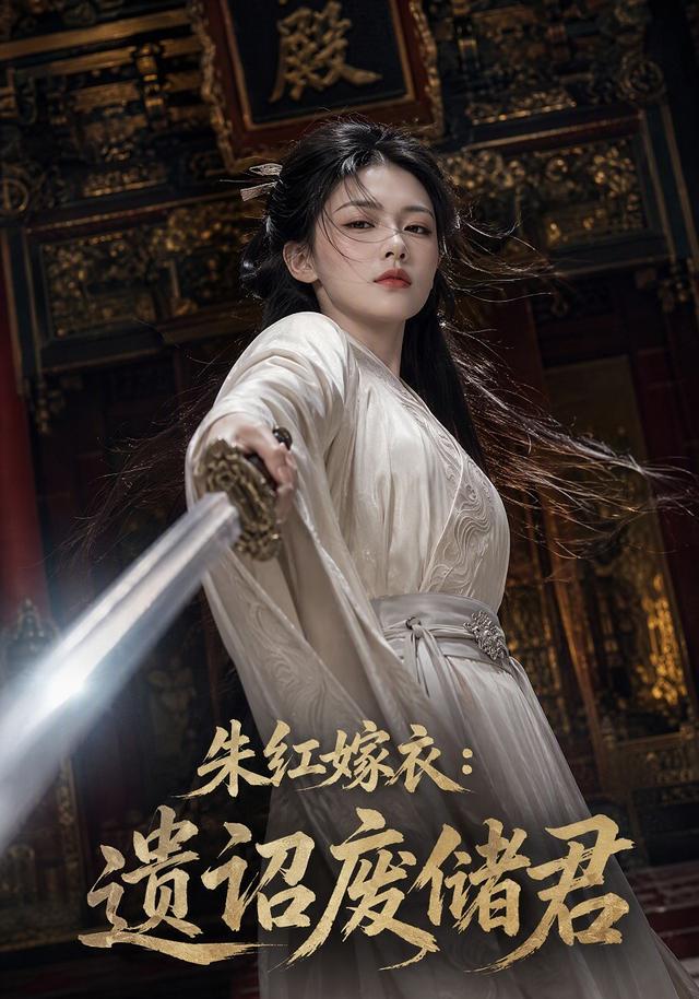 朱红嫁衣：遗诏废储君 cover