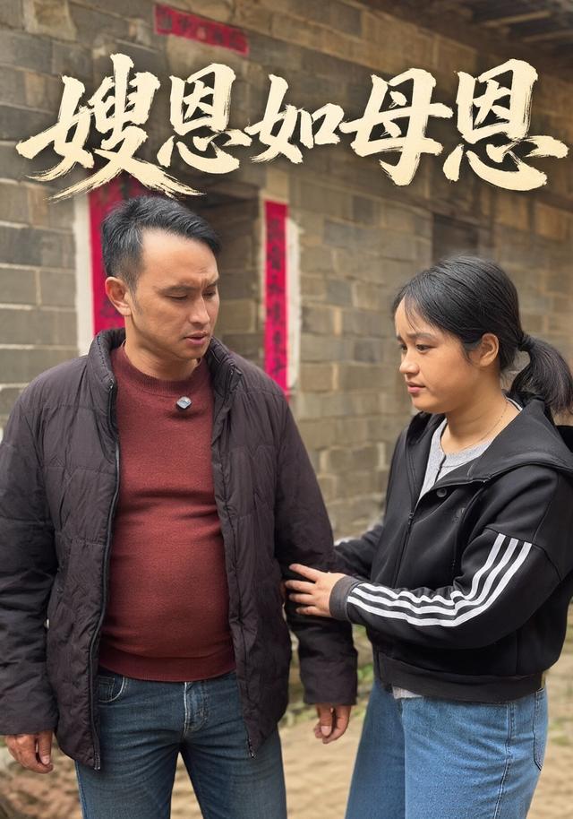 嫂恩如母恩