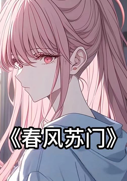 春风苏门封面图