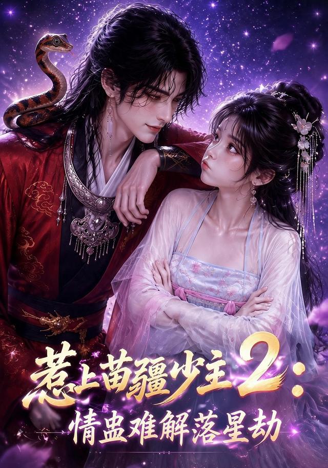 惹上苗疆少主2：情蛊难解落星劫
