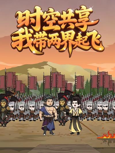 时空共享，我带两界起飞