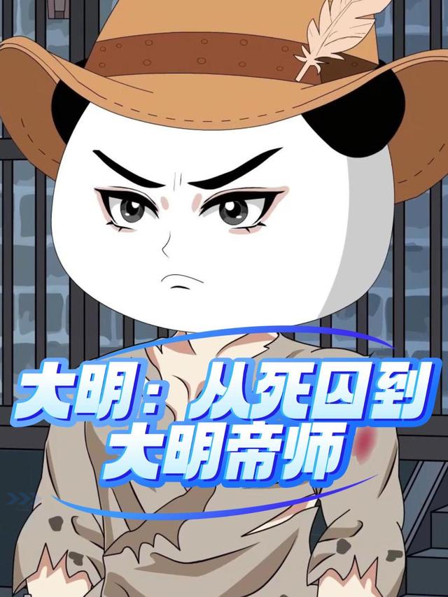 大明：从死囚到大明帝师封面图
