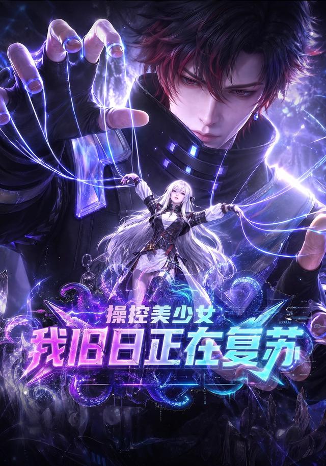 操控美少女：我旧日正在复苏