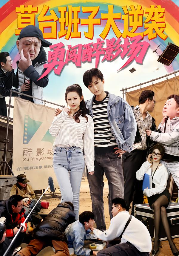 草台班子大逆袭勇闯醉影场