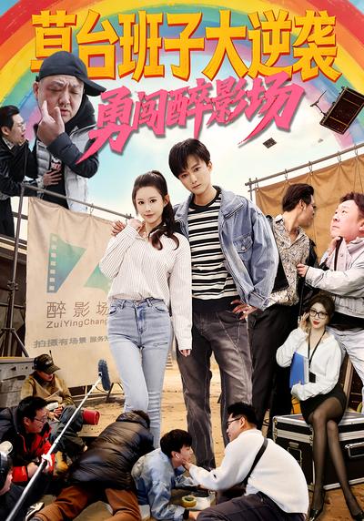 草台班子大逆袭勇闯醉影场