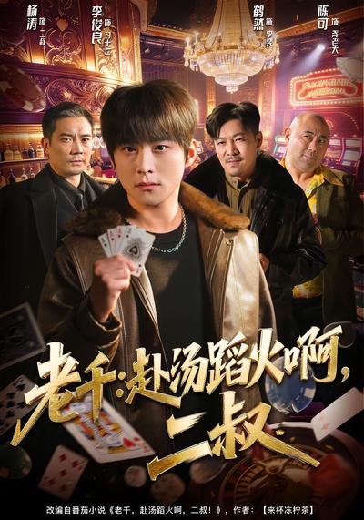 老千：赴汤蹈火啊，二叔封面图