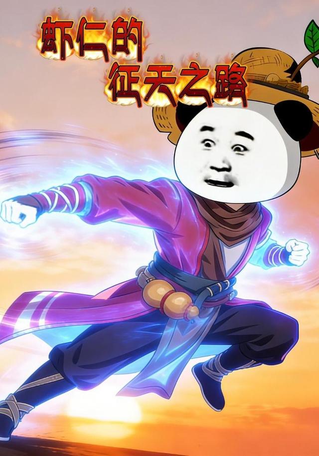 虾仁的征天之路