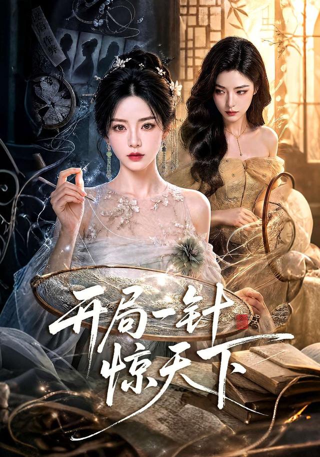 开局一针惊天下