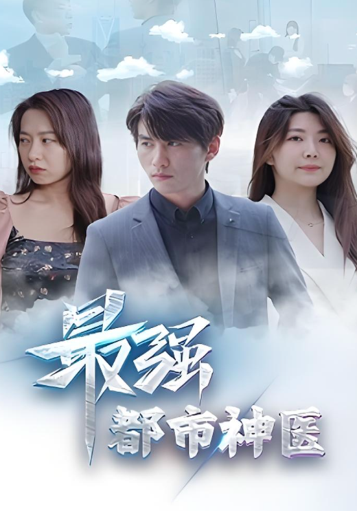 最强都市神医封面图