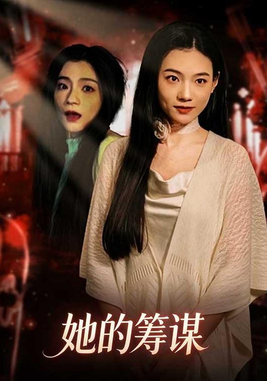 她的筹谋