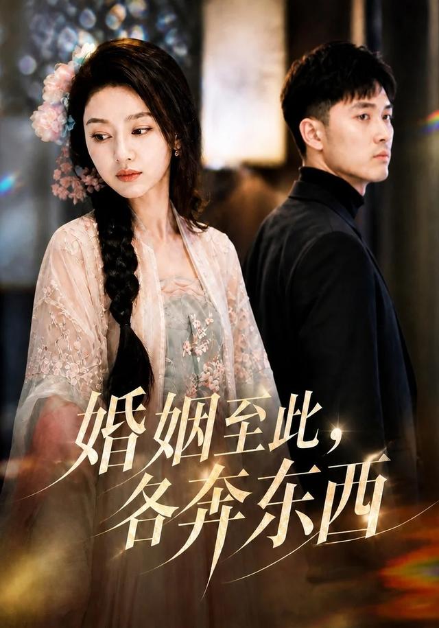 婚姻至此，各奔东西 cover
