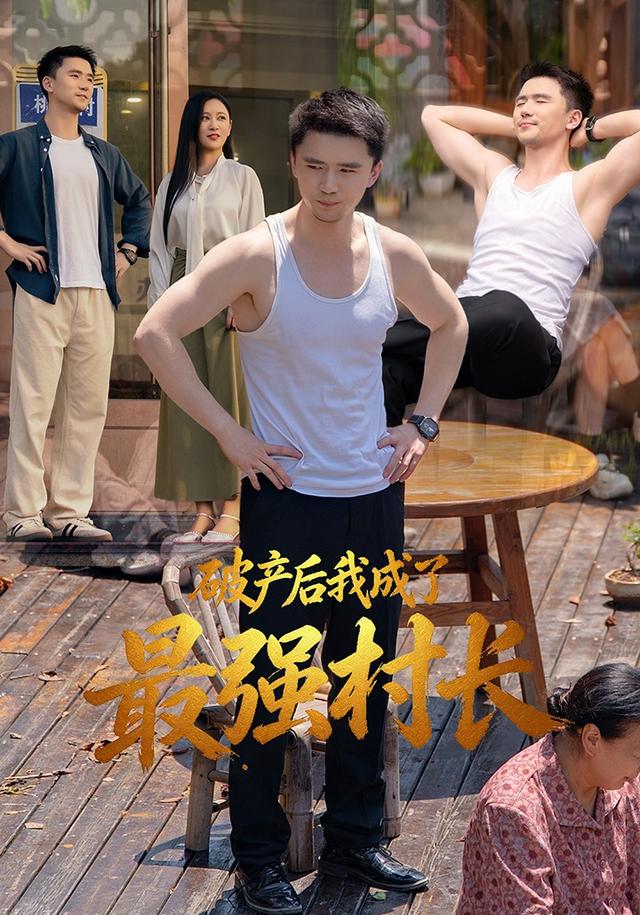 破产后我成了最强村长