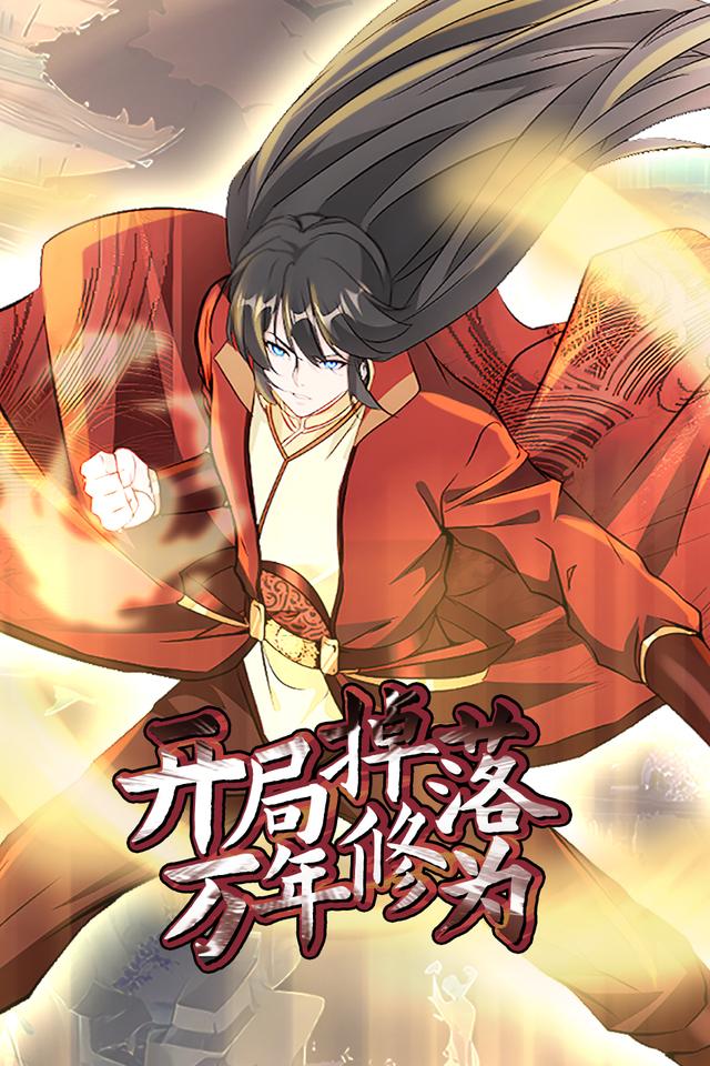 开局掉落万年修为