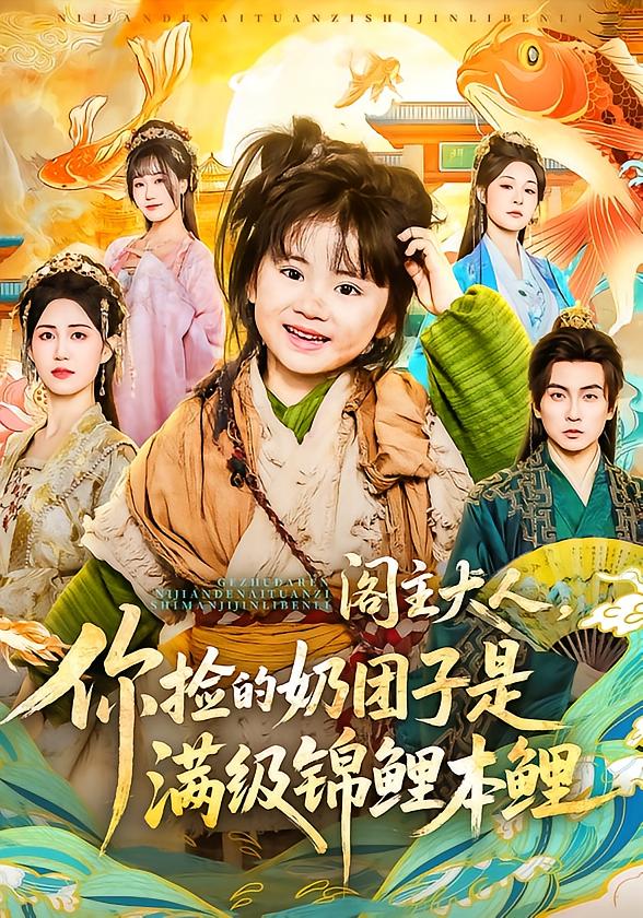 阁主大人，你捡的奶团子是满级锦鲤本鲤