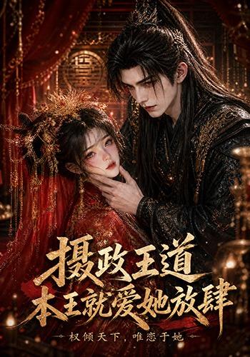 摄政王道，本王就爱她放肆 cover