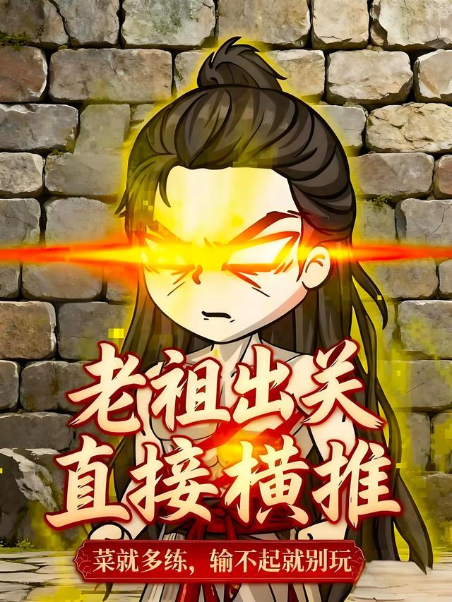 老祖出关直接横推，菜就多练，输不起就别玩