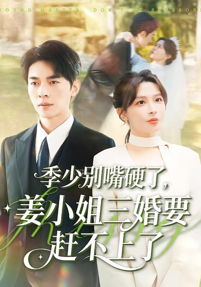 季少别嘴硬了，姜小姐三婚要赶不上了封面图
