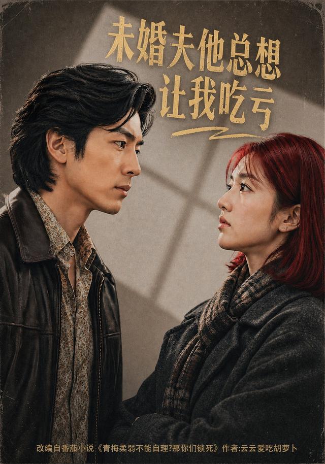 未婚夫他总想让我吃亏