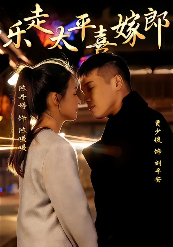 乐走太平喜嫁郎