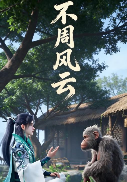 不周风云封面图