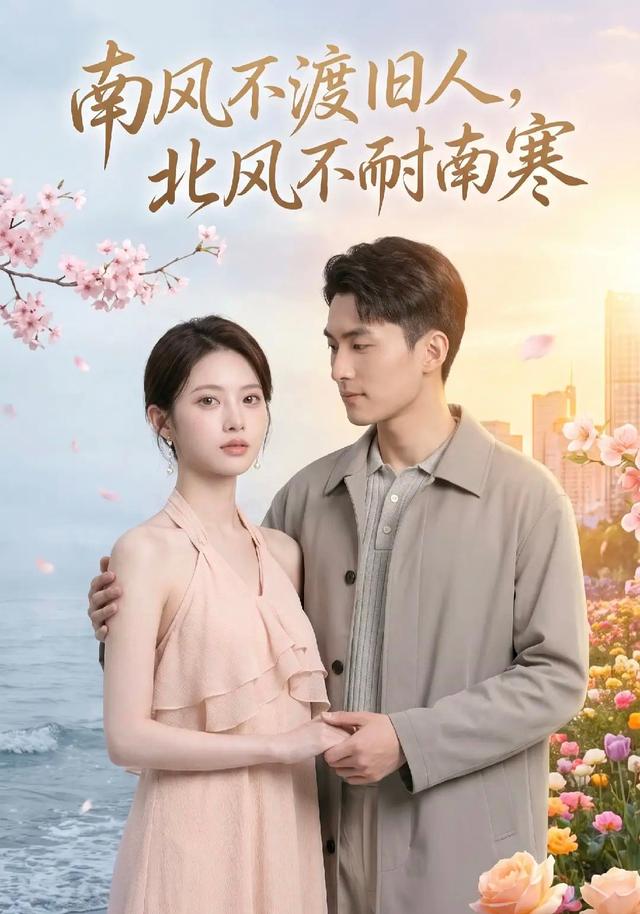 南风不渡旧人，北风不耐南寒 cover