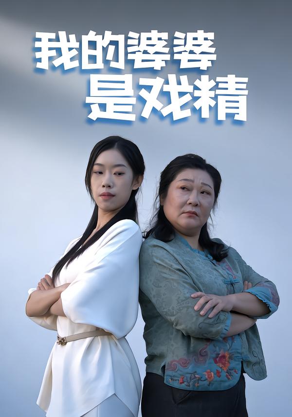 我的婆婆是戏精