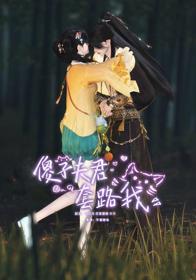 傻子夫君套路我封面图