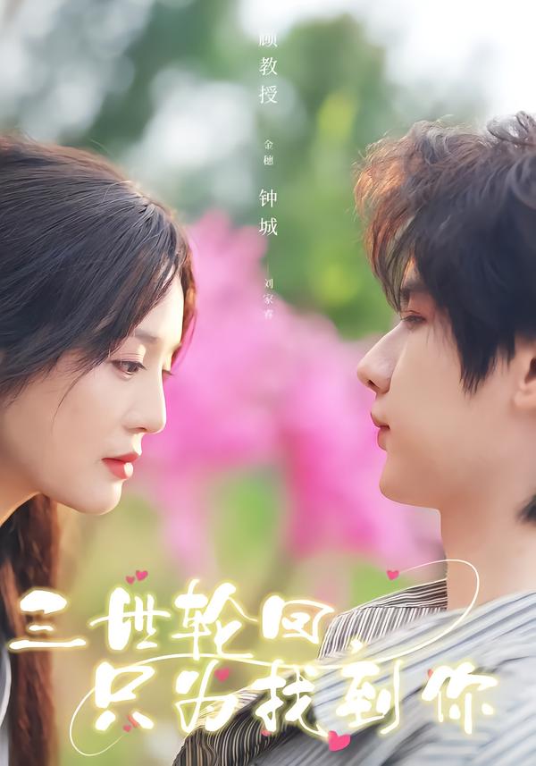 三世轮回，只为找到你