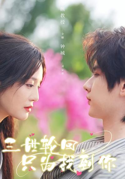 三世轮回只为找到你