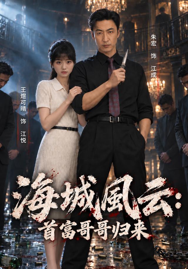 海城风云：首富哥哥归来