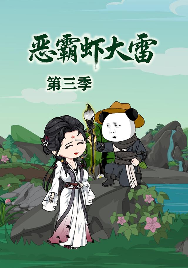 恶霸虾大雷第三季封面图