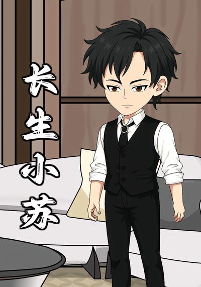 长生小苏