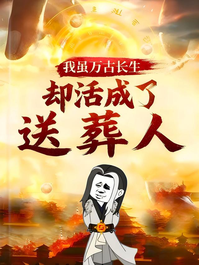 我虽万古长生，却活成了送葬人封面图