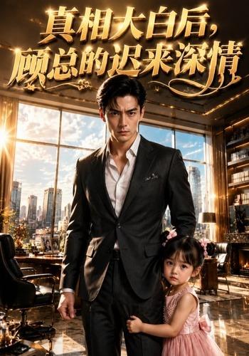 真相大白后，顾总的迟来深情