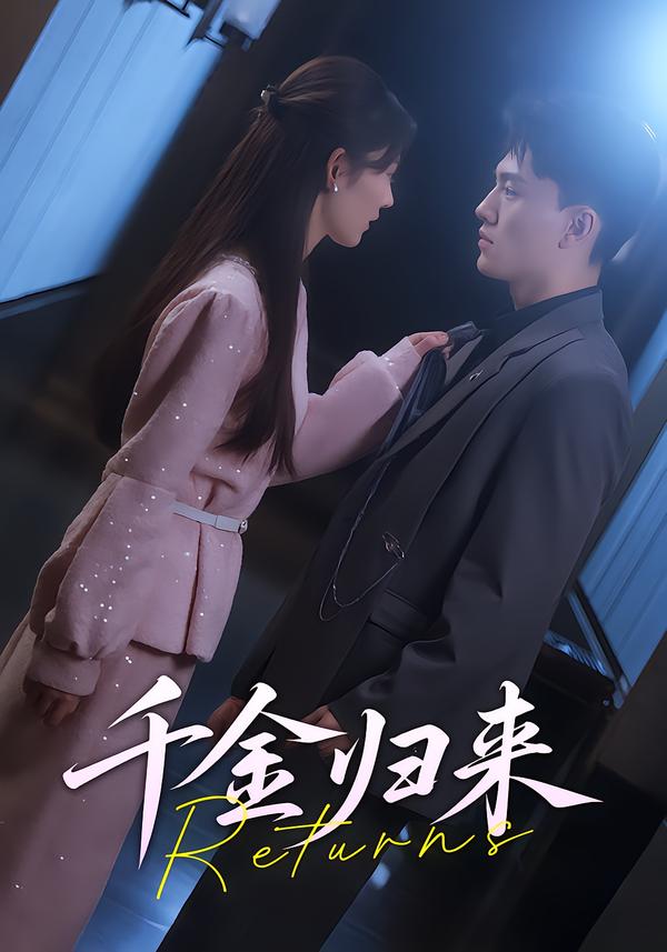 千金归来