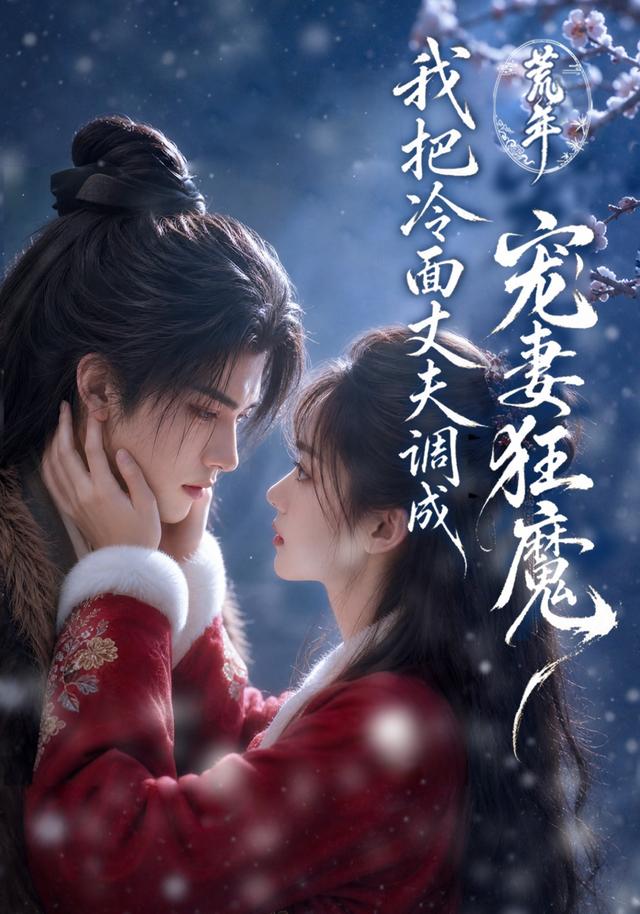 荒年，我把冷面丈夫调成宠妻狂魔