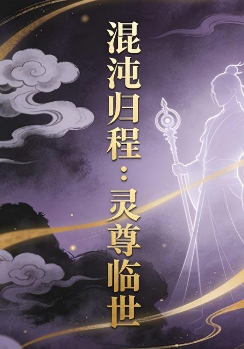 混沌归程：灵尊临世