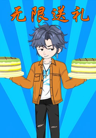 无限送礼