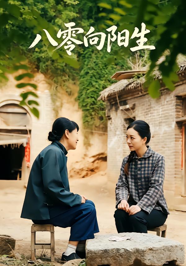 八零向阳生