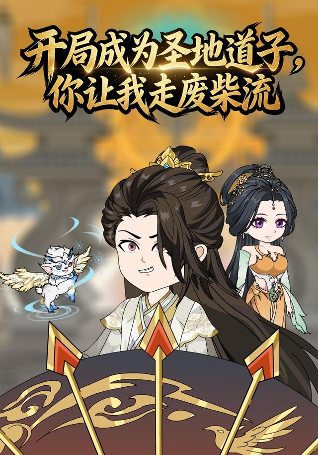 开局圣地道子，你让我走废材流封面图