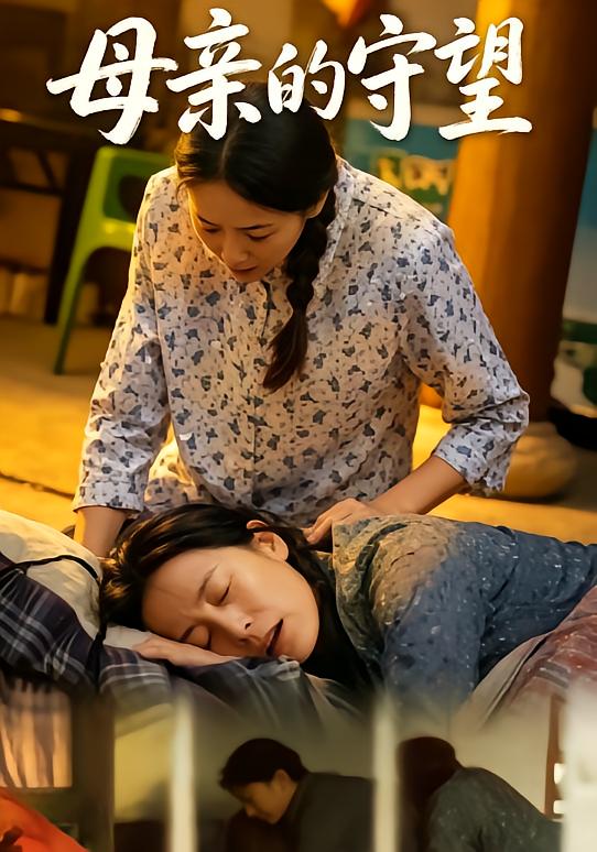 母亲的守望