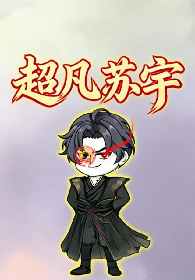 超凡苏宇封面图