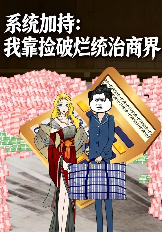 系统加持：我靠捡破烂统治商界