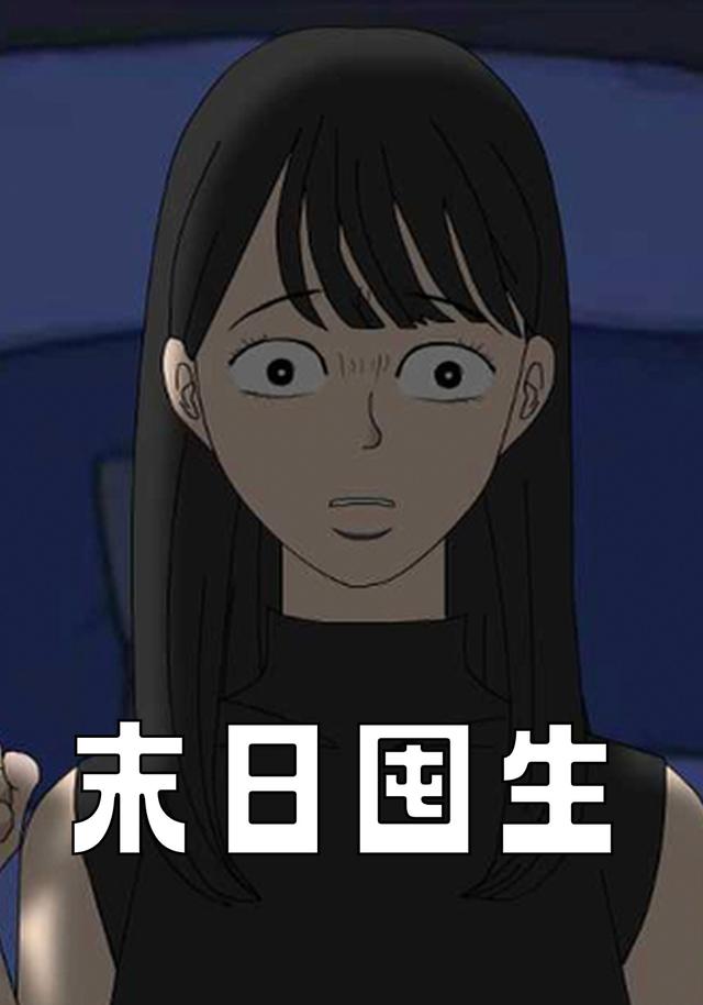 末日囤生封面图