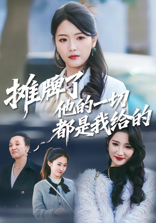 摊牌了，他的一切都是我给的