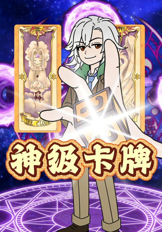 神级卡牌