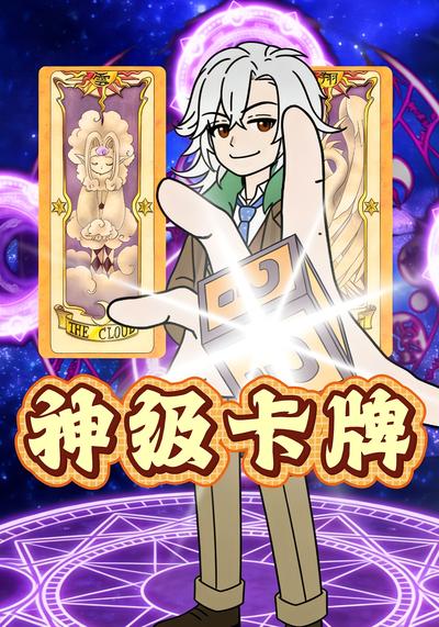 神级卡牌