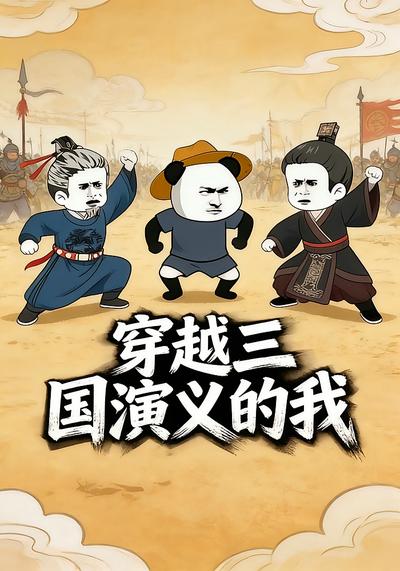 穿越三国演义的我封面图