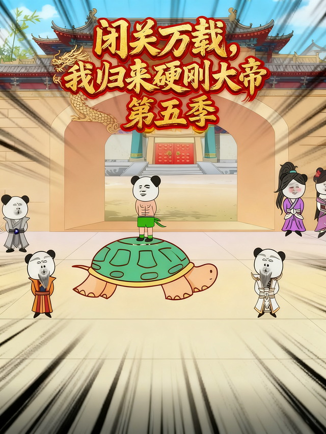 闭关万载，我归来硬刚大帝第五季封面图